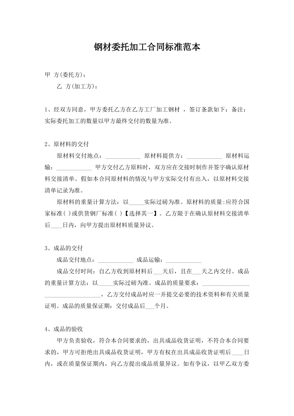 钢材委托加工合同标准范本_第1页