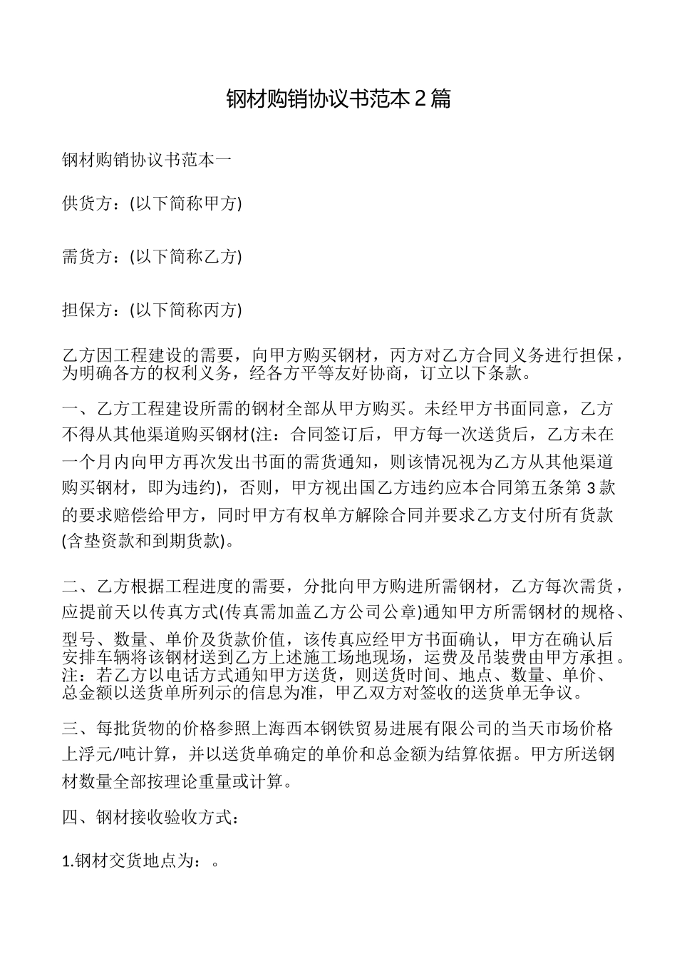 钢材购销协议书2篇_第1页