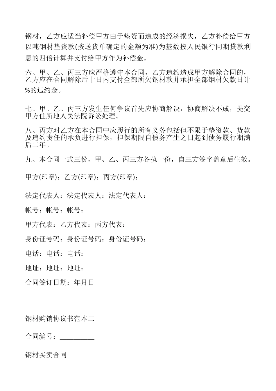 钢材购销协议书2篇_第3页