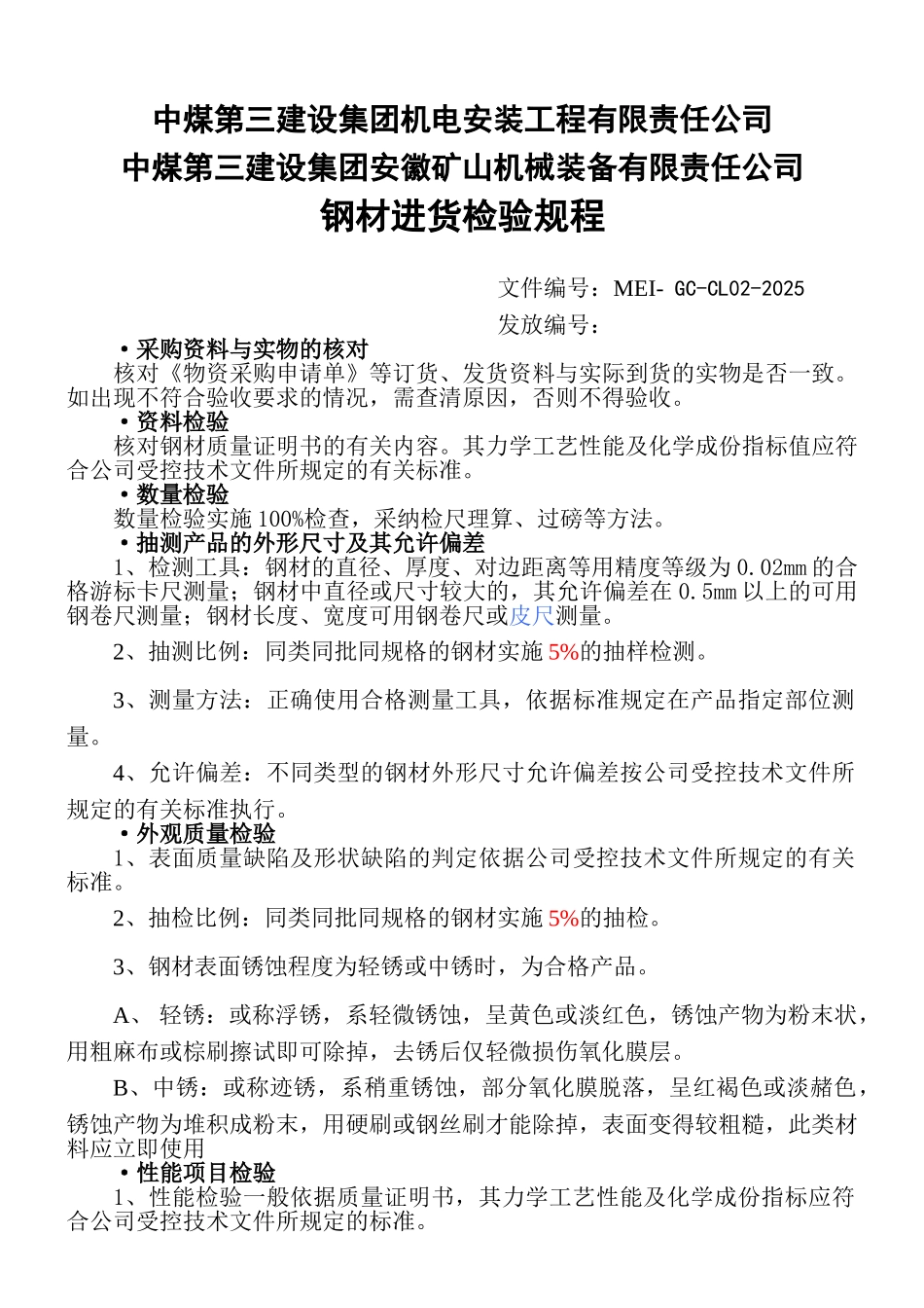 钢材检验规程2025_第1页