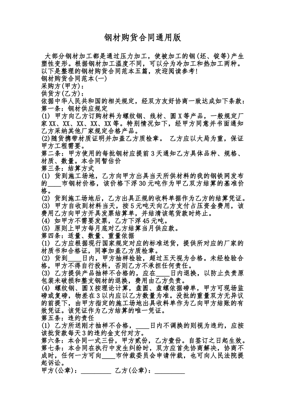 钢材购货合同通用版范本_第1页