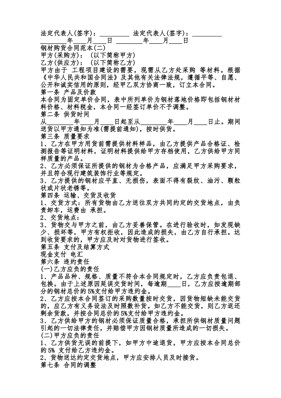 钢材购货合同通用版范本_第2页