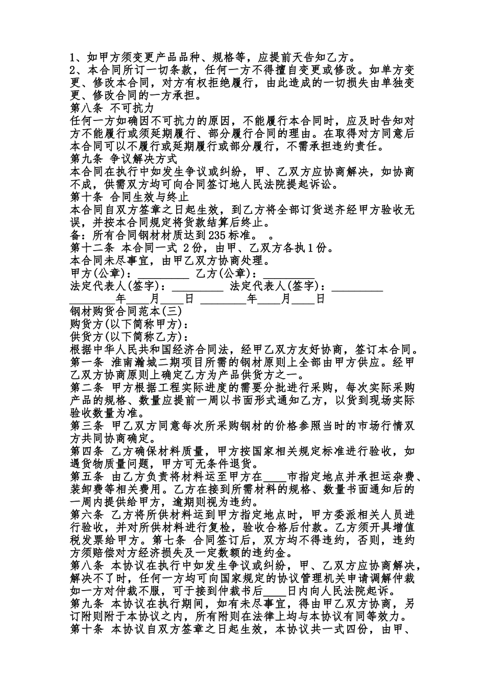 钢材购货合同通用版范本_第3页