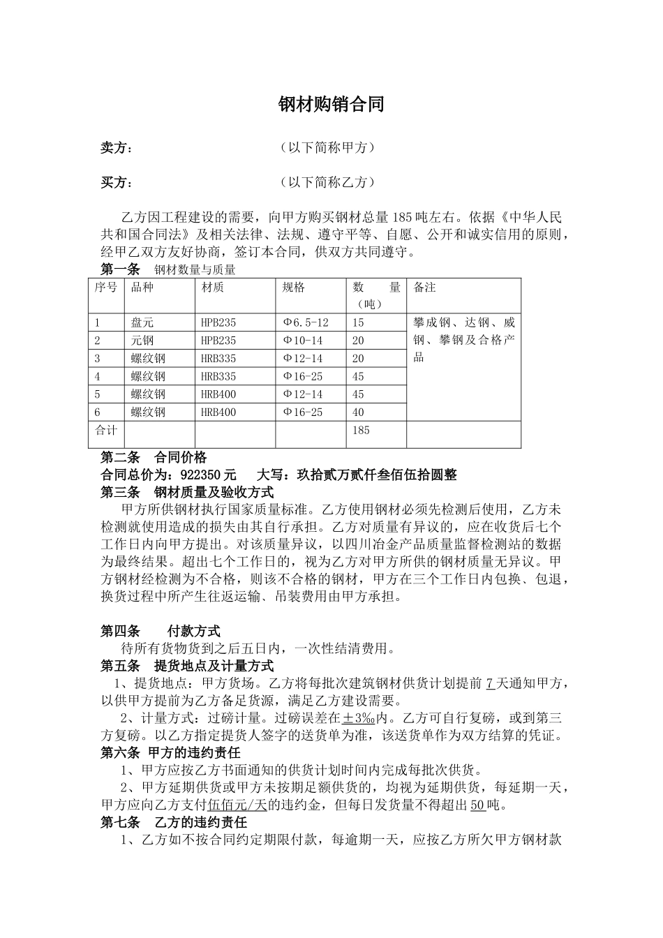 钢材购销合同(简易)_第1页