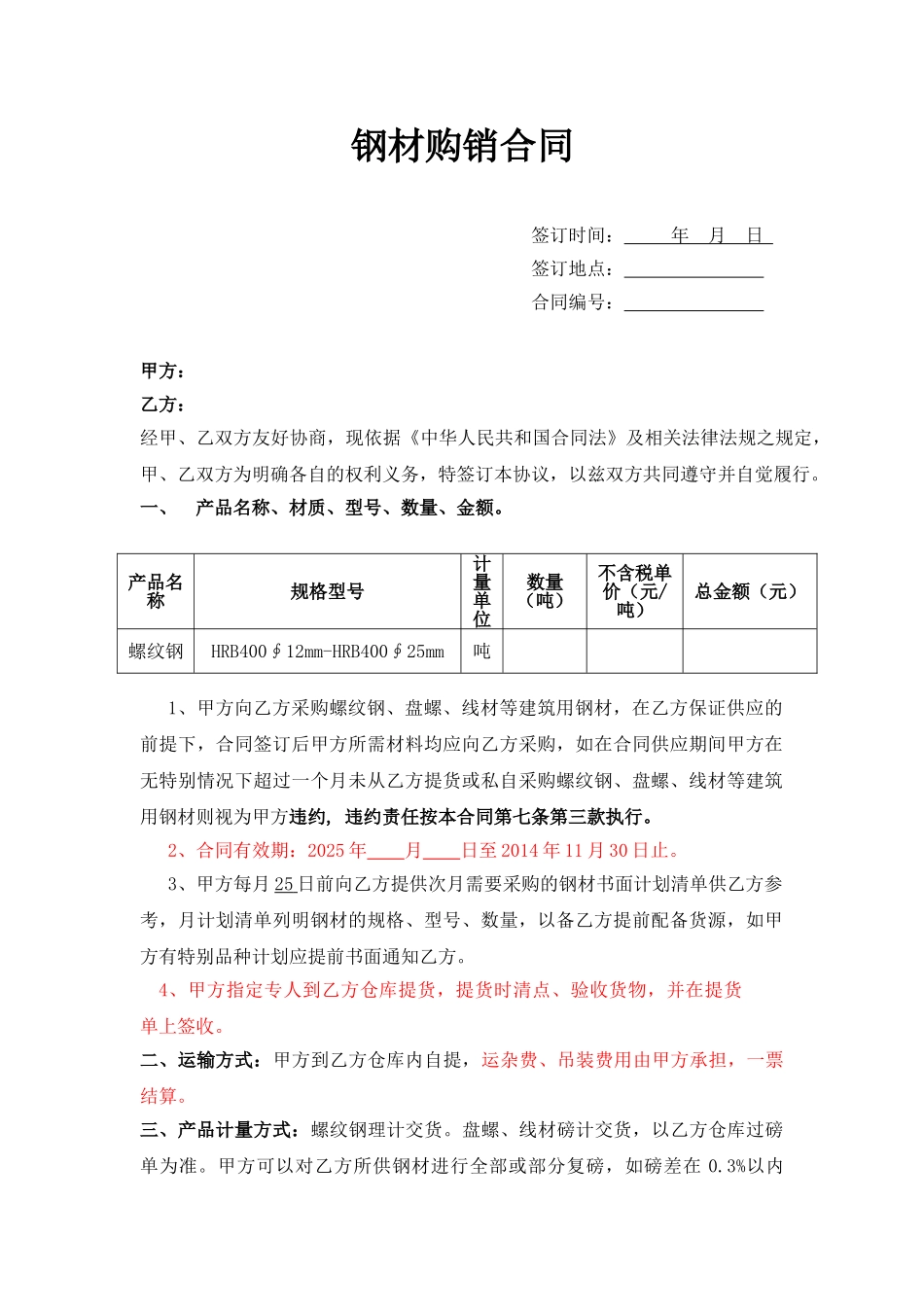 钢材购销合同(律师版)_第1页