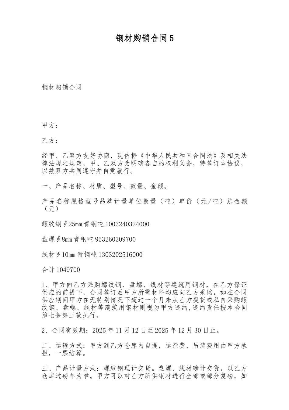 钢材购销合同5——范本_第1页
