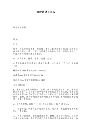 钢材购销合同5——范本