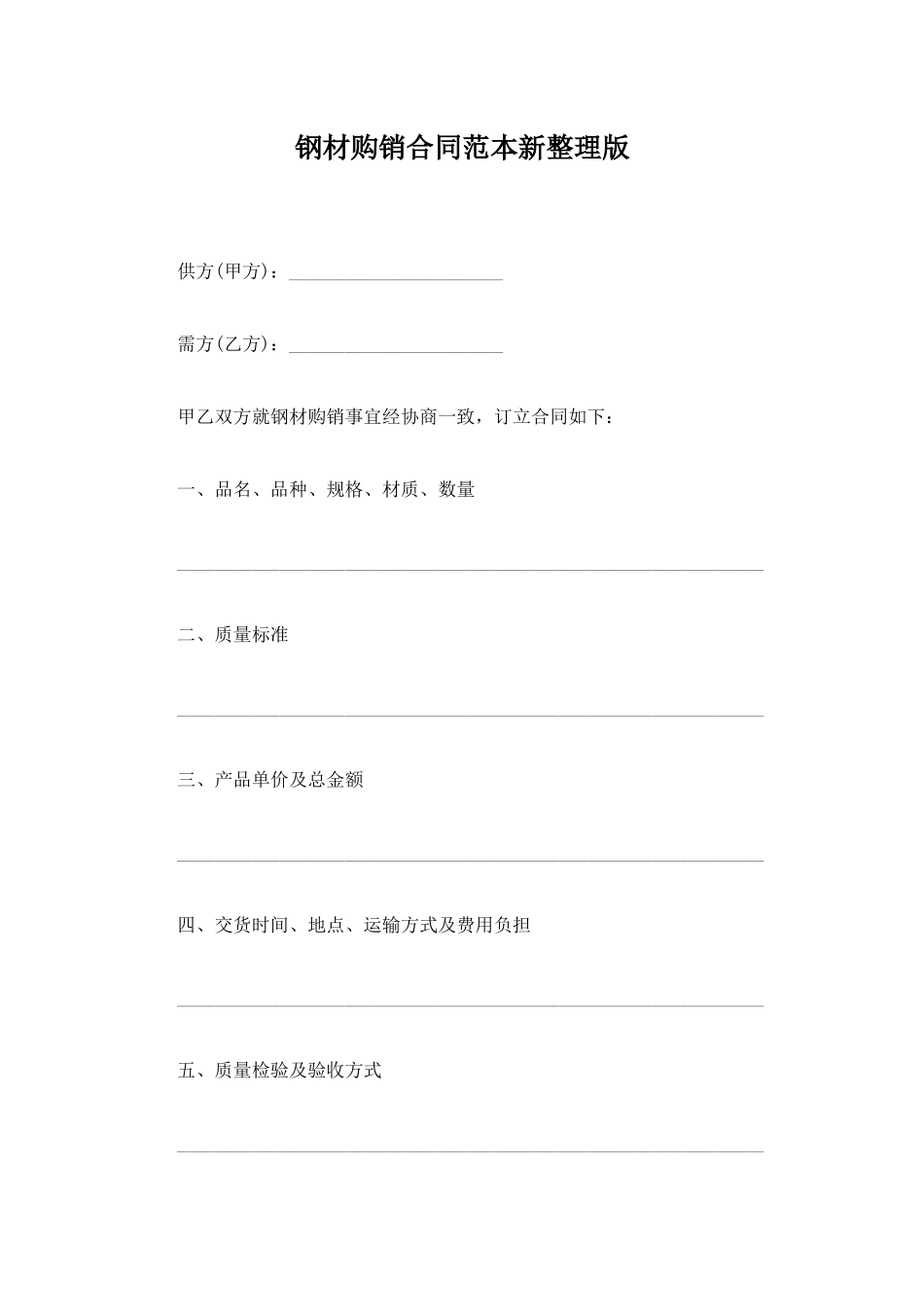 钢材购销合同范本新整理版_第1页