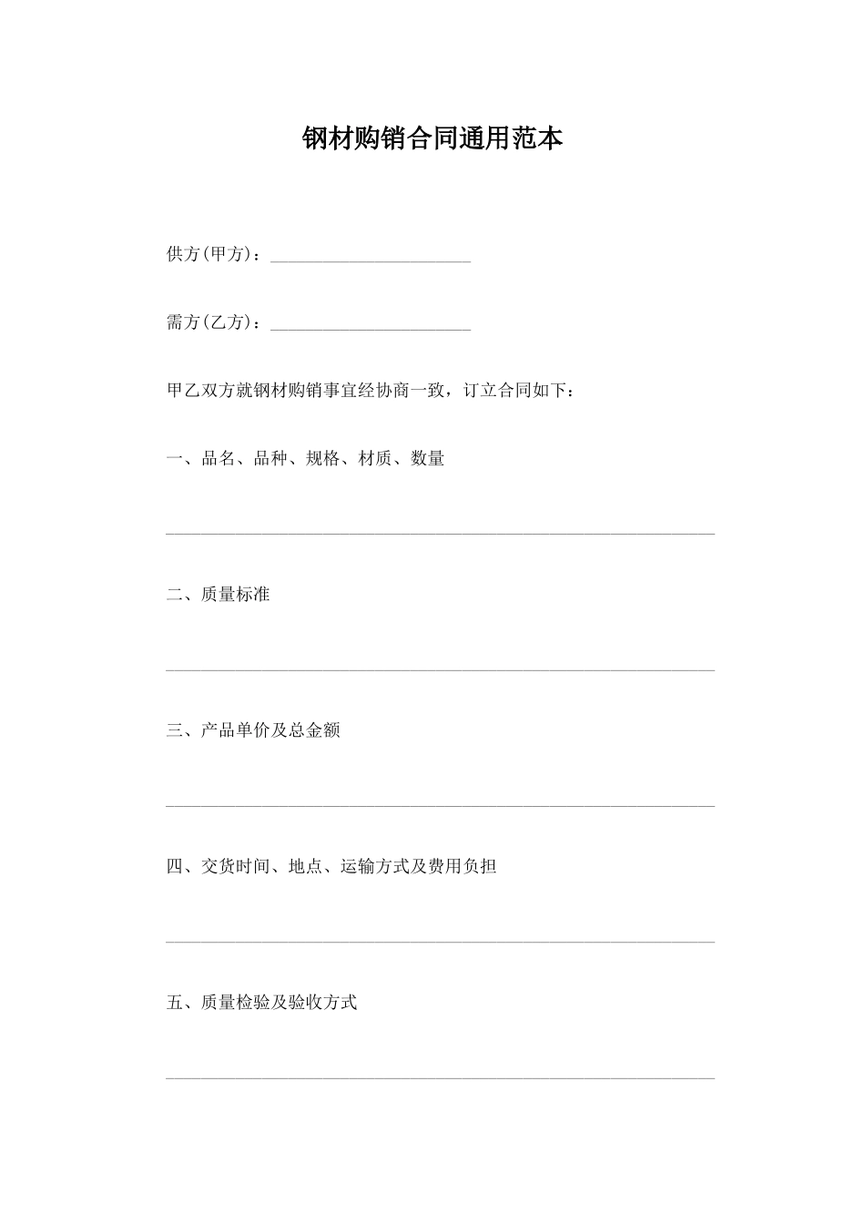 钢材购销合同通用范本_第1页