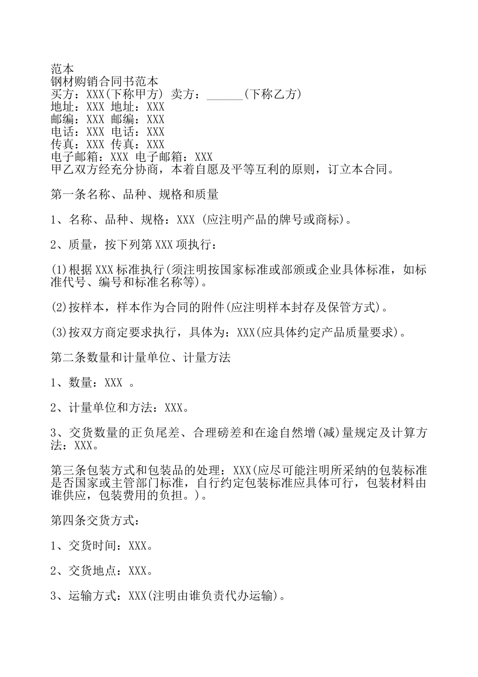 钢材购销通用版合同书——_第2页