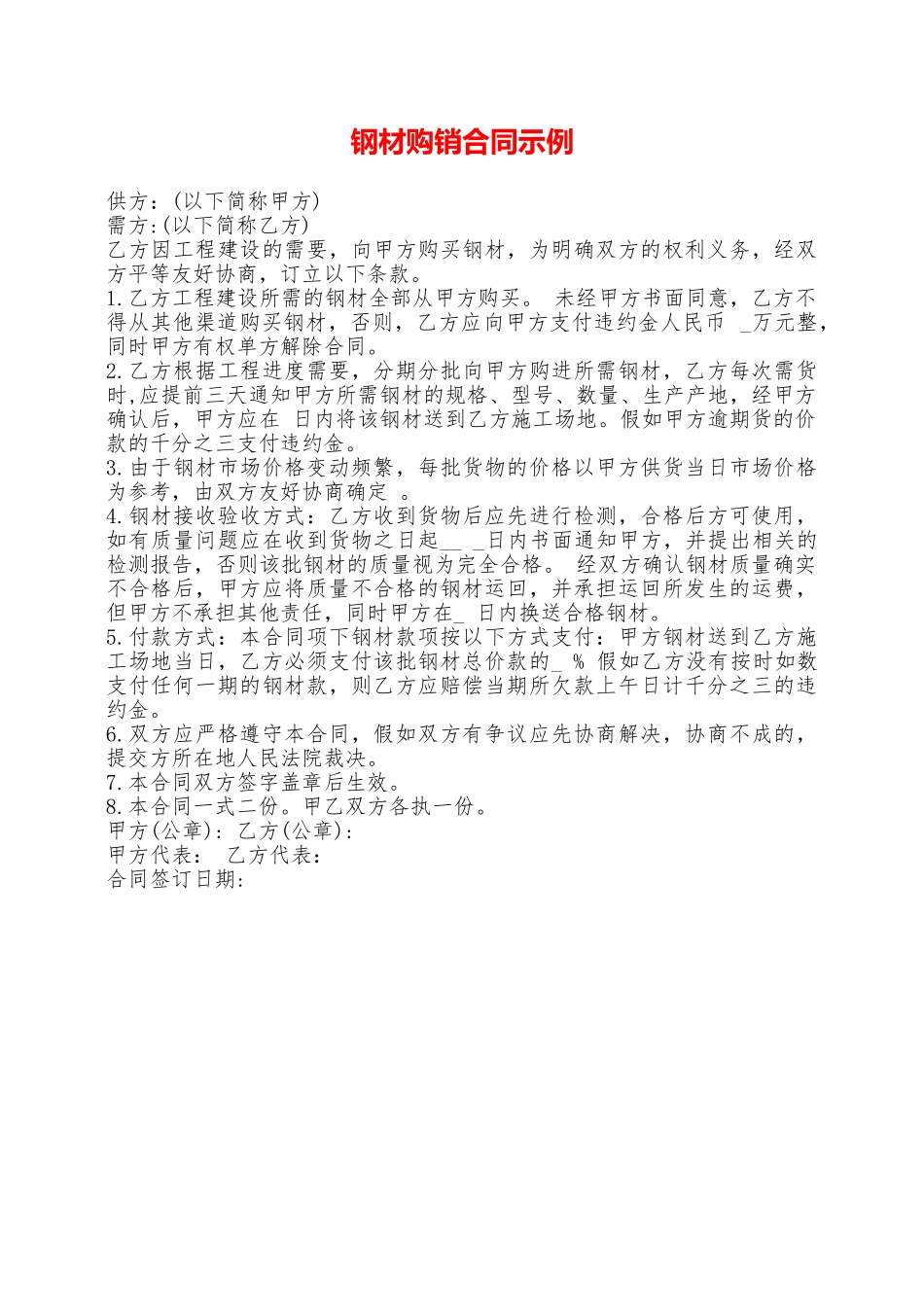 钢材购销合同示例——范本_第1页