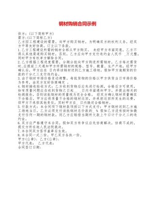 钢材购销合同示例——范本