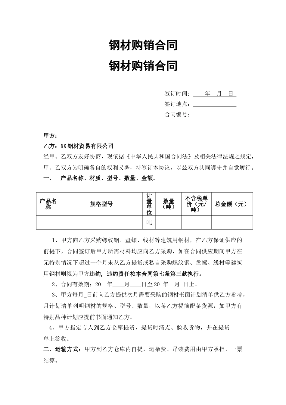 钢材购销合同_第1页