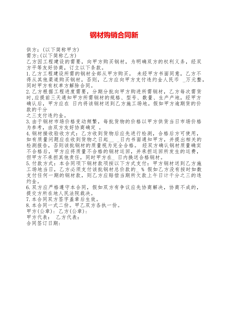 钢材购销合同新——范本_第1页