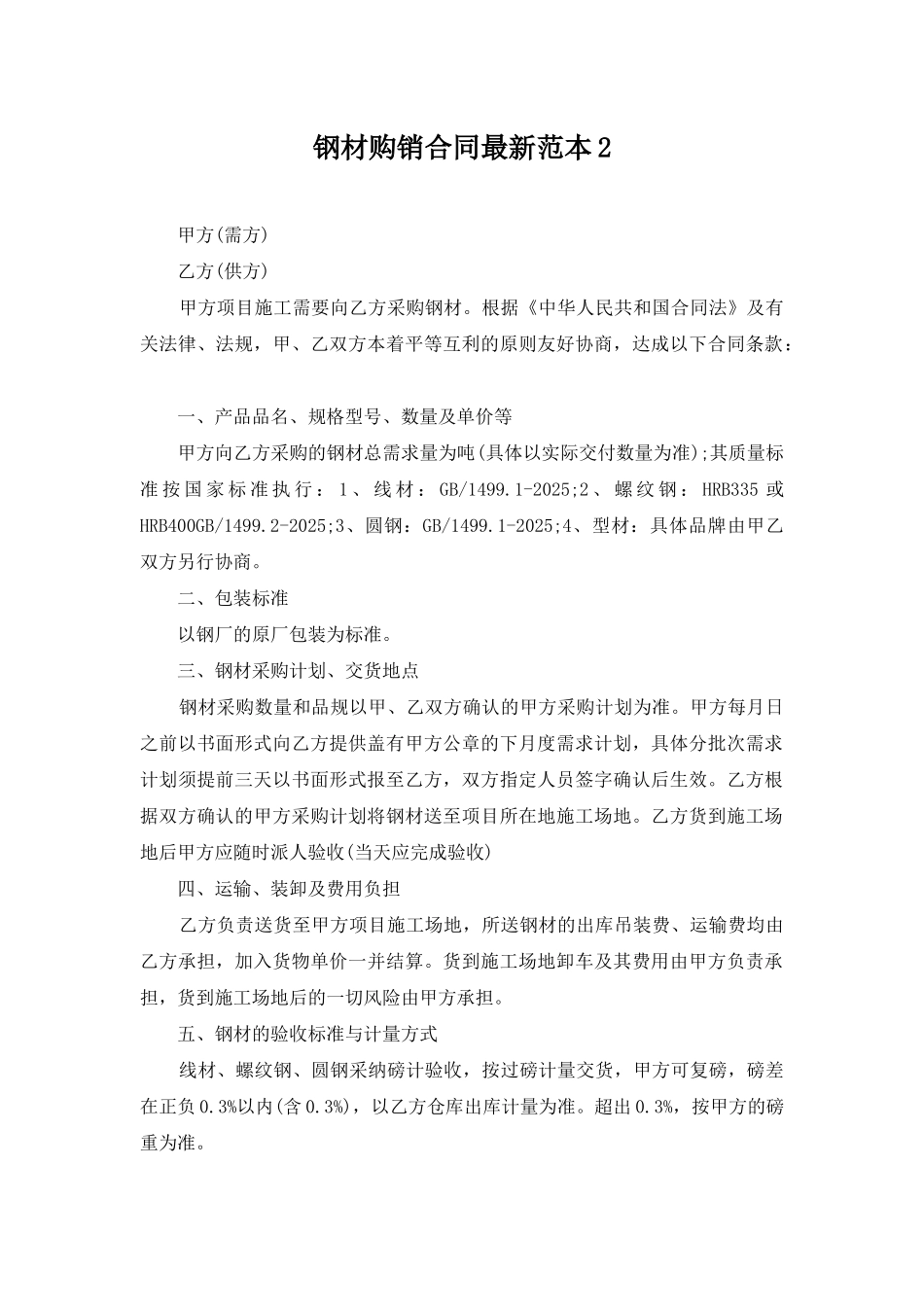 钢材购销合同最新范本2_第1页