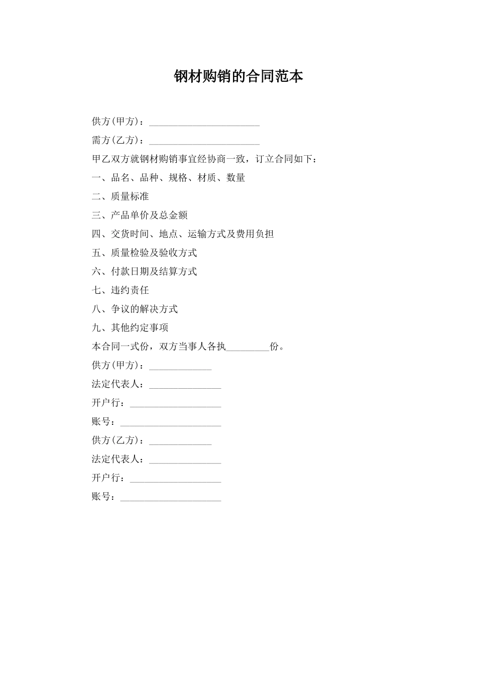 钢材购销的合同范本_第1页