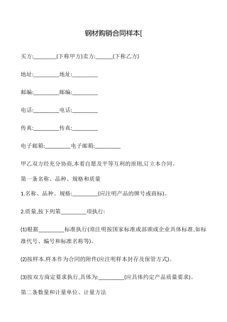 钢材购销合同样本[