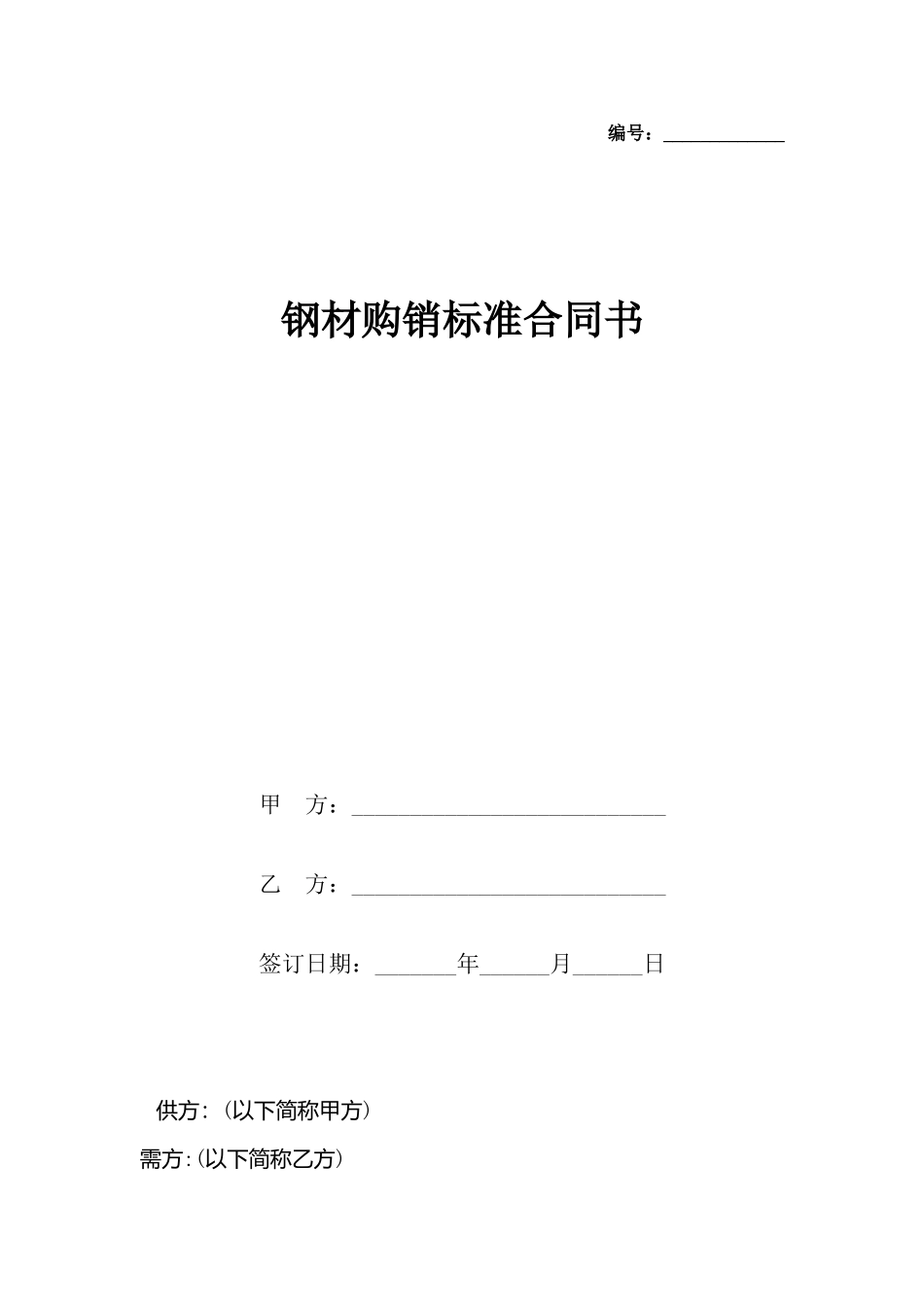 钢材购销标准合同书_第2页