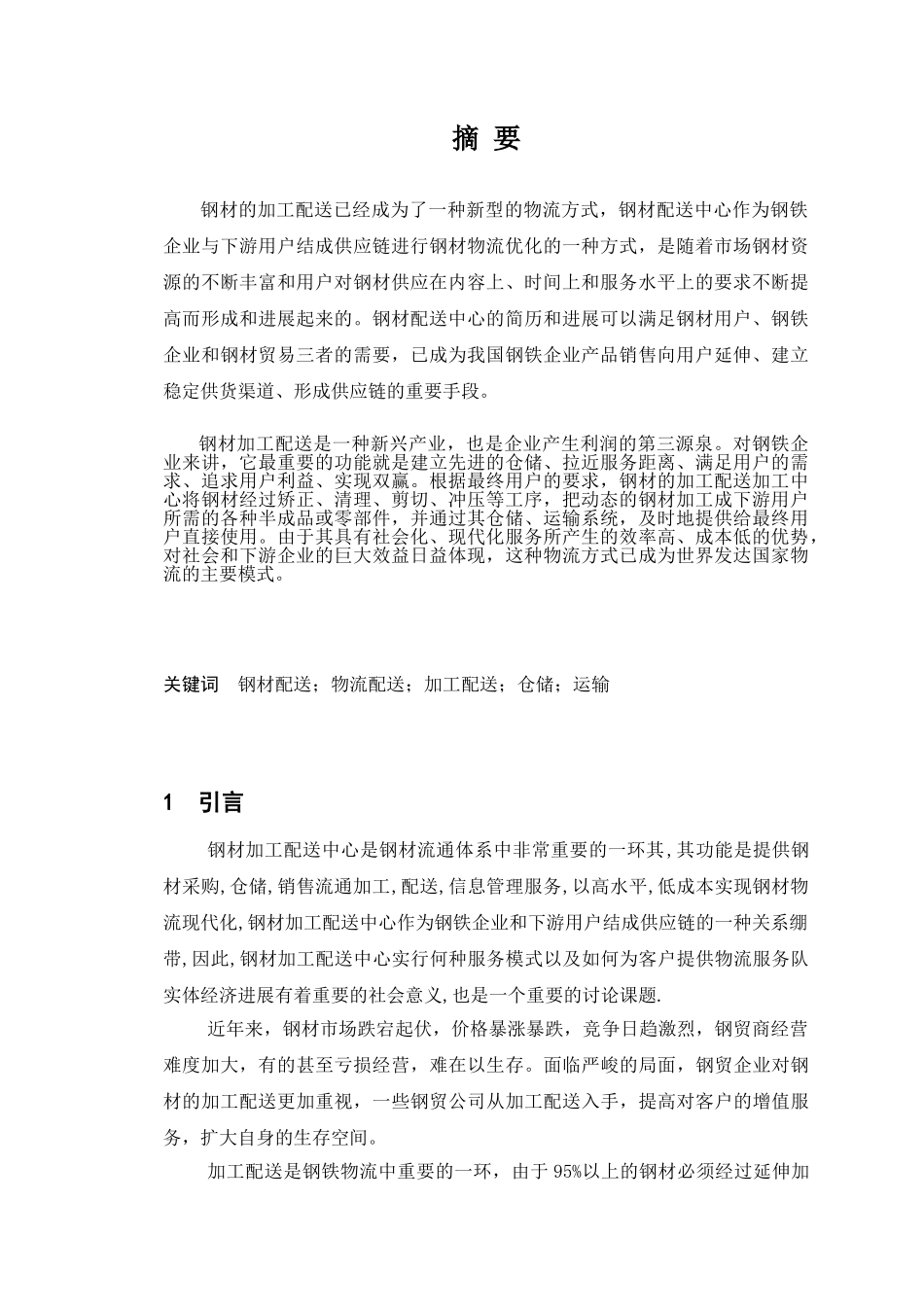 钢材配送物流运作模式_第2页