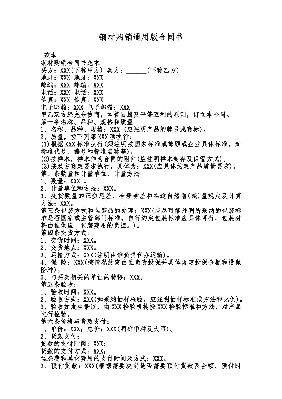 钢材购销通用版合同书范本_第1页