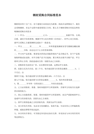 钢材采购合同标准范本