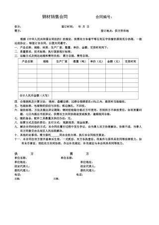 钢材销售合同