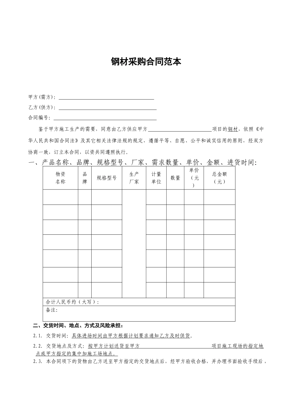 钢材采购合同范本_第1页