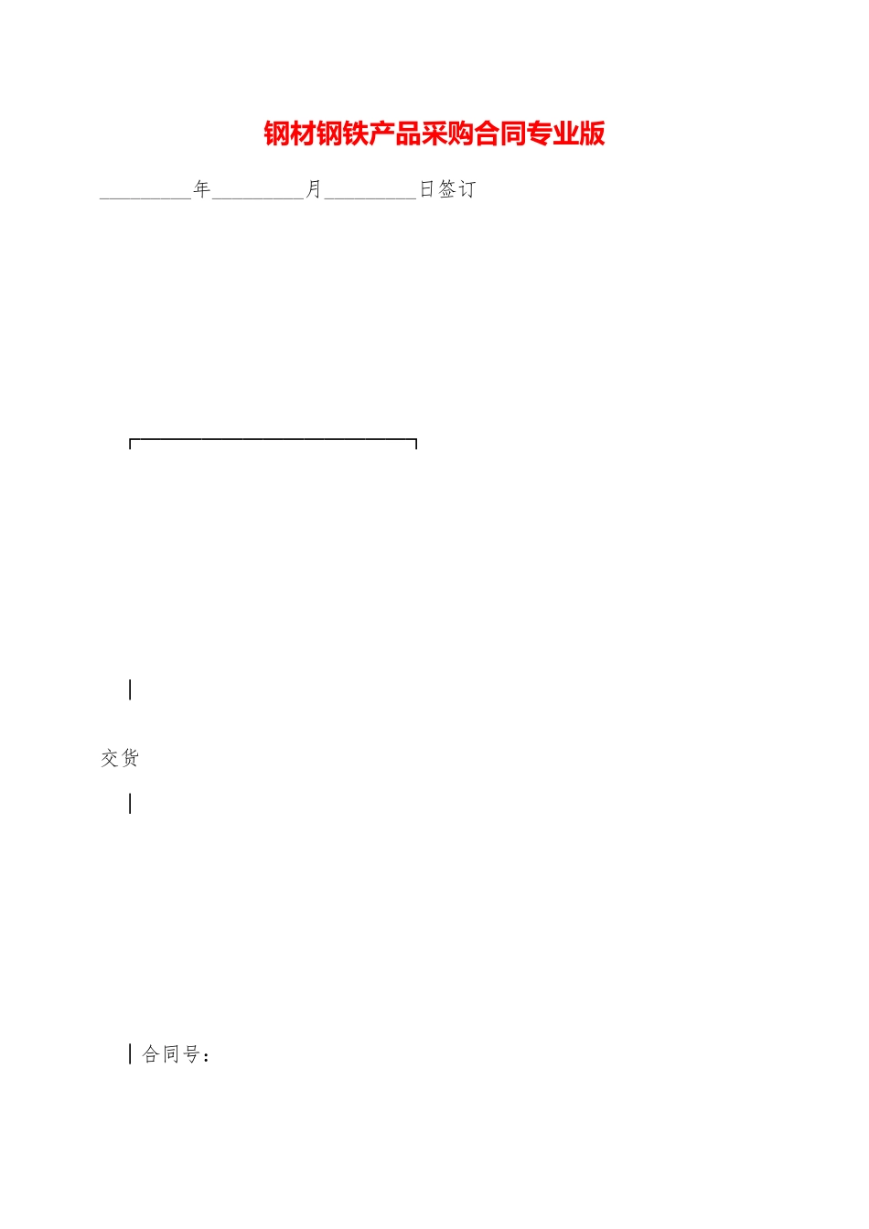钢材钢铁产品采购合同专业版——范本_第1页