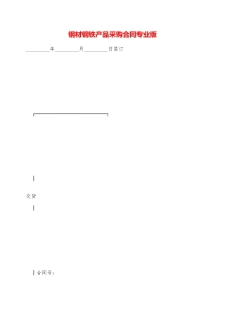 钢材钢铁产品采购合同专业版——范本