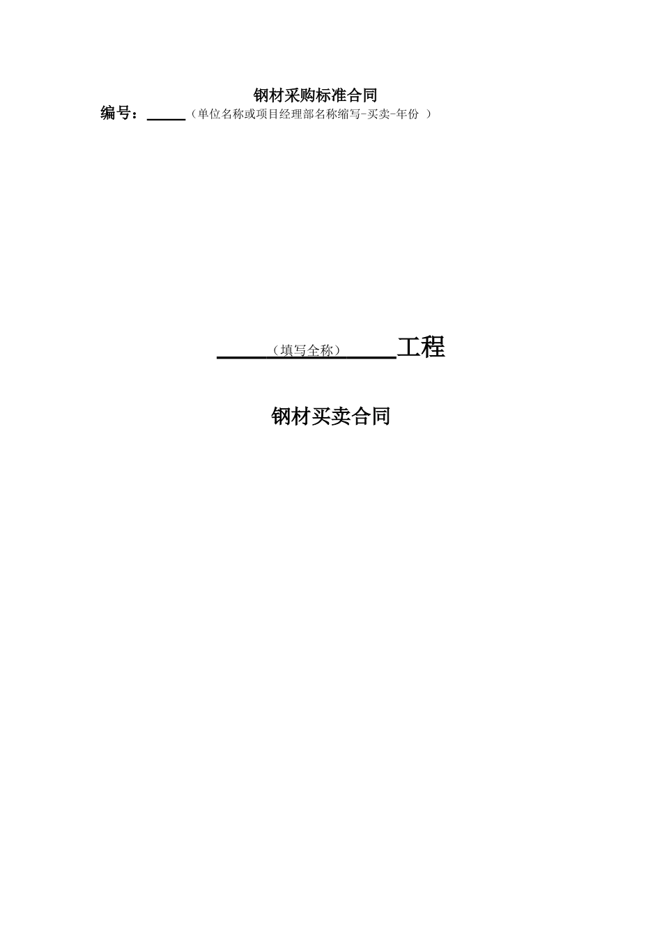 钢材采购标准合同_第1页