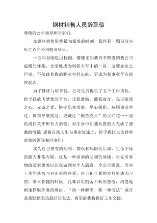 钢材销售人员辞职信