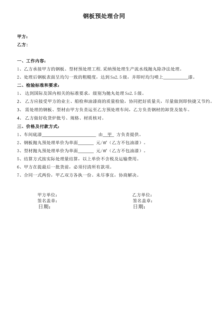 钢板打砂预处理合同_第1页