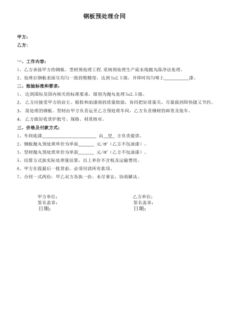 钢板打砂预处理合同