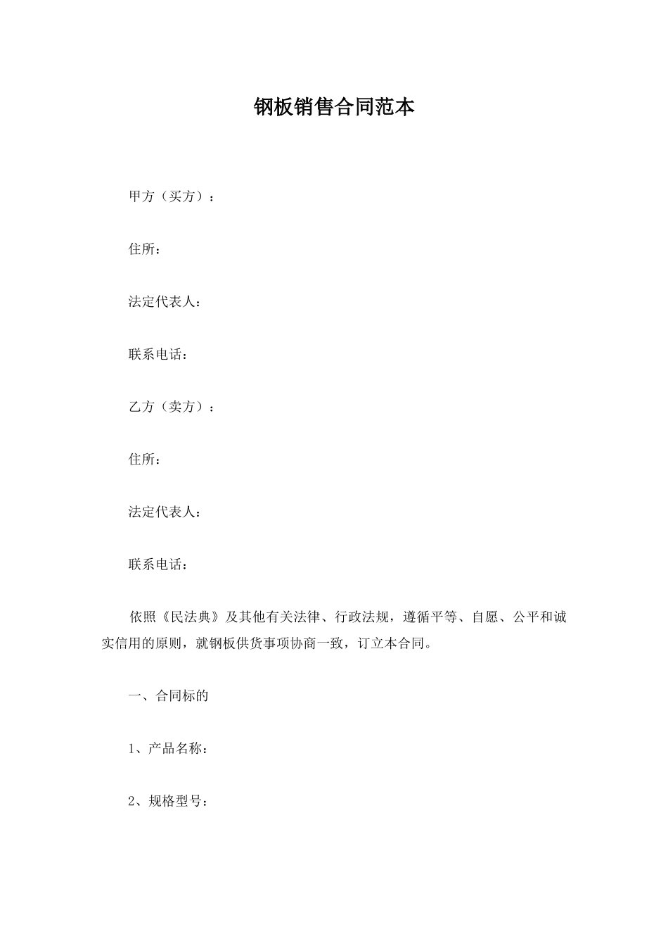钢板销售合同范本_第1页