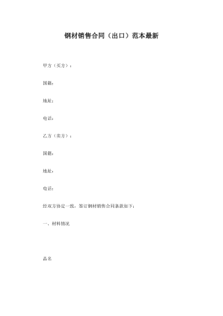 钢材销售合同范本最新