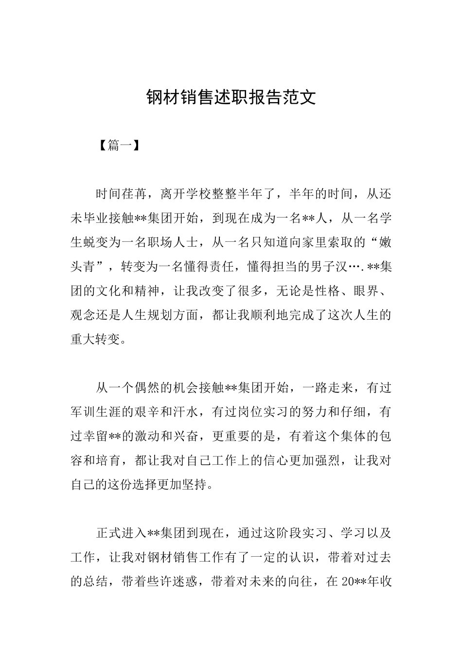 钢材销售述职报告范文_第1页