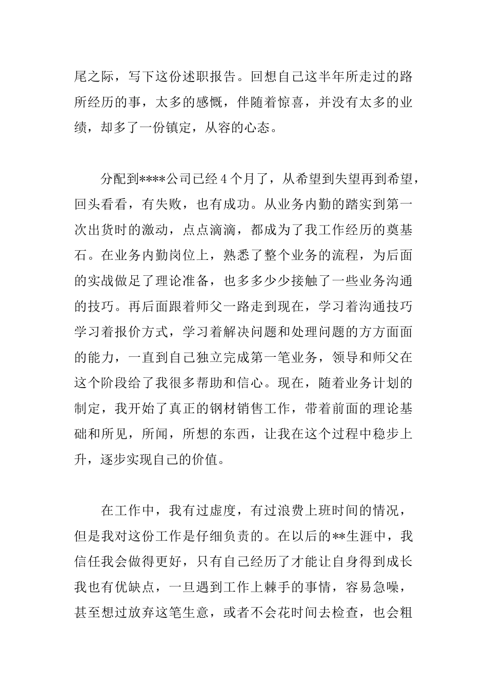 钢材销售述职报告范文_第2页