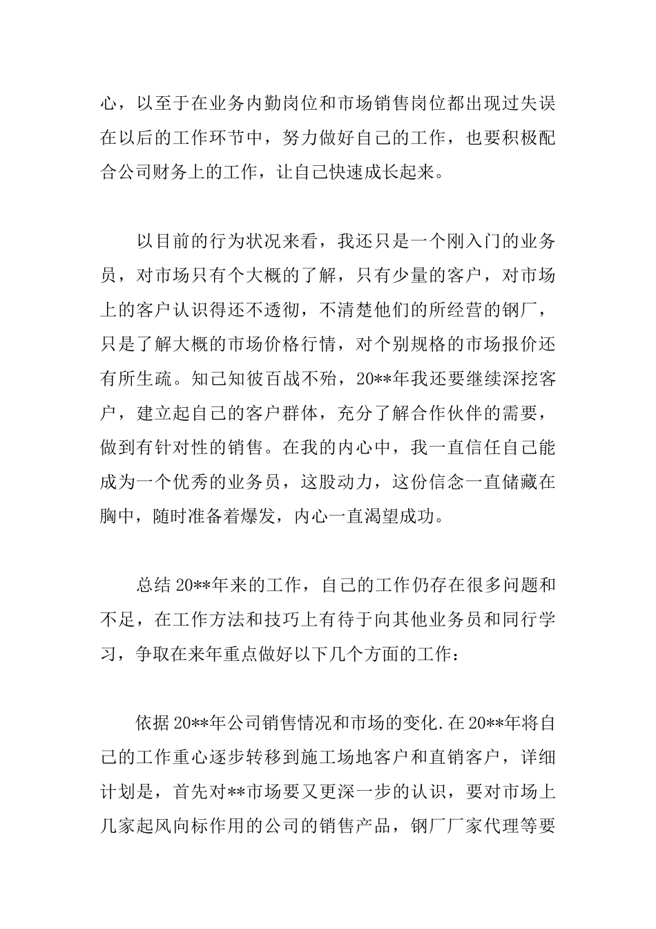 钢材销售述职报告范文_第3页