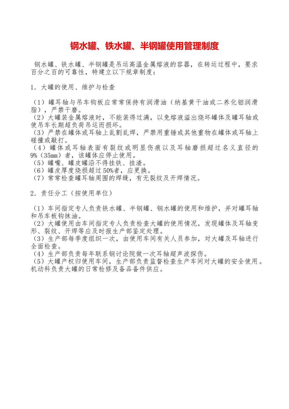 钢水罐、铁水罐、半钢罐使用管理制度—_第1页