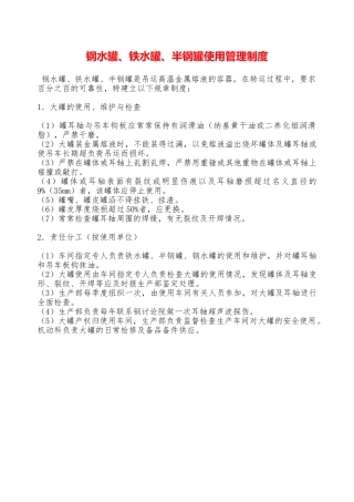 钢水罐、铁水罐、半钢罐使用管理制度—