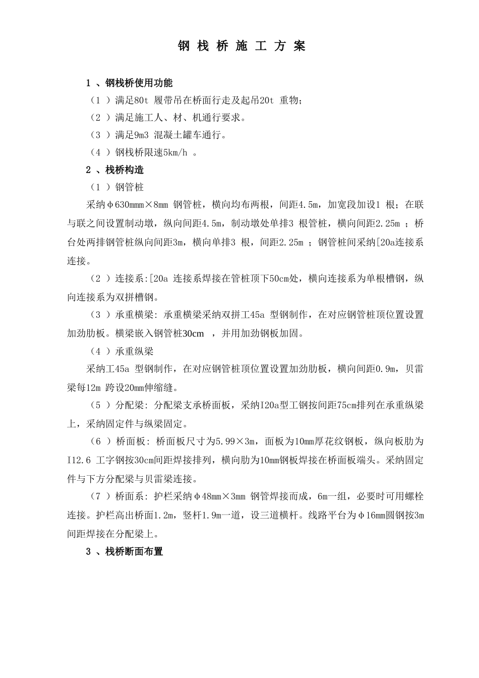 钢栈桥施工方案2_第1页