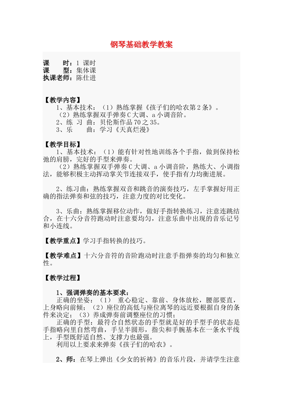 钢琴基础教学教案_第1页