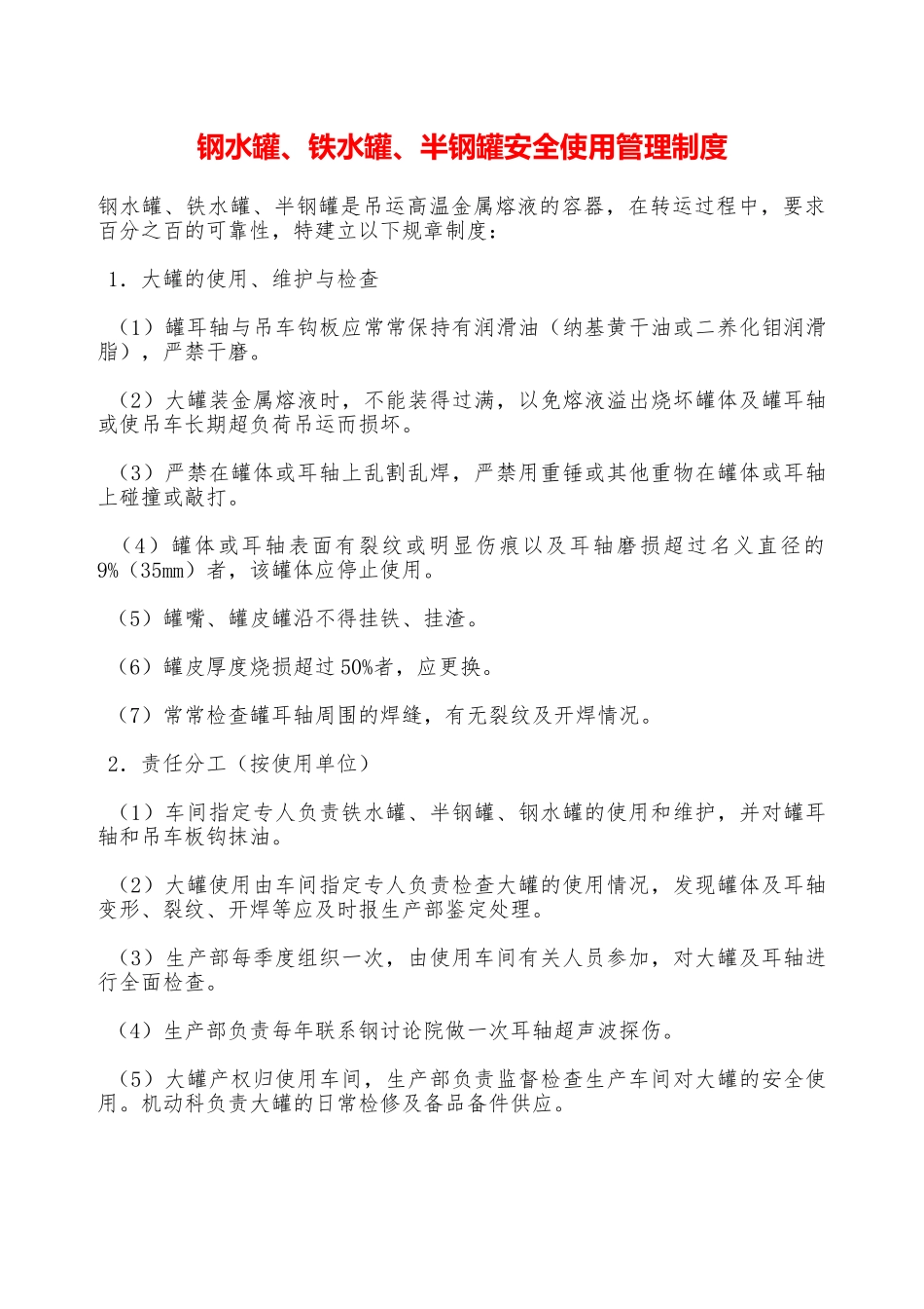 钢水罐、铁水罐、半钢罐安全使用管理制度—_第1页