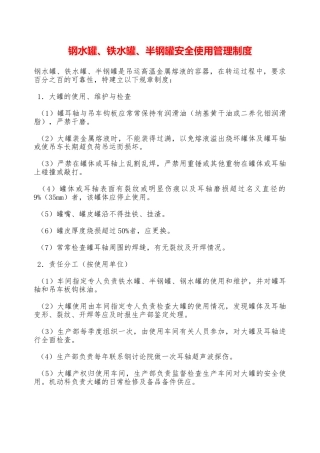 钢水罐、铁水罐、半钢罐安全使用管理制度—