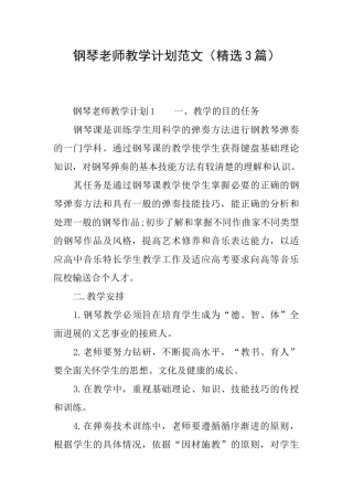 钢琴教师教学计划范文