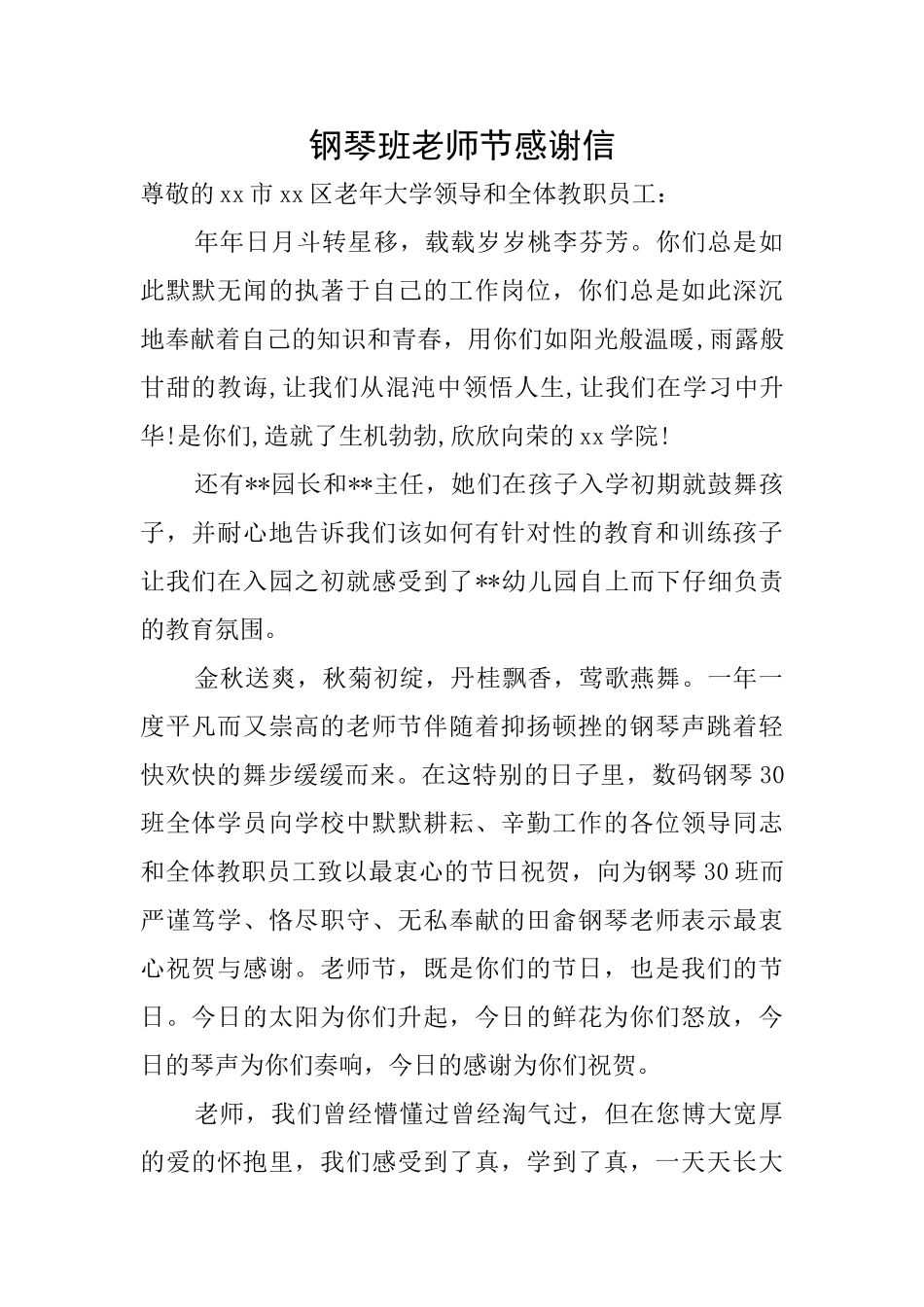 钢琴班教师节感谢信_第1页