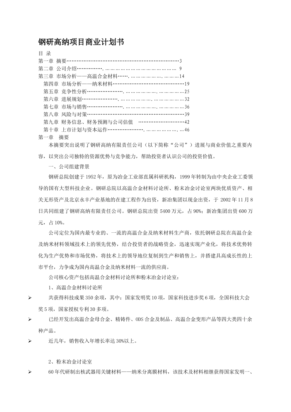 钢研高纳项目商业计划书_第1页