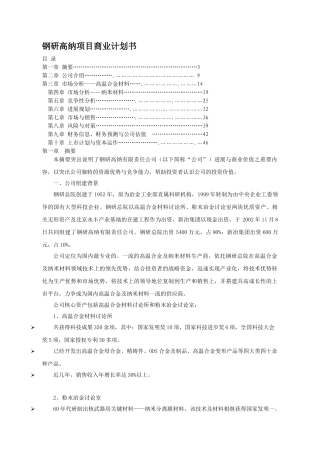 钢研高纳项目商业计划书