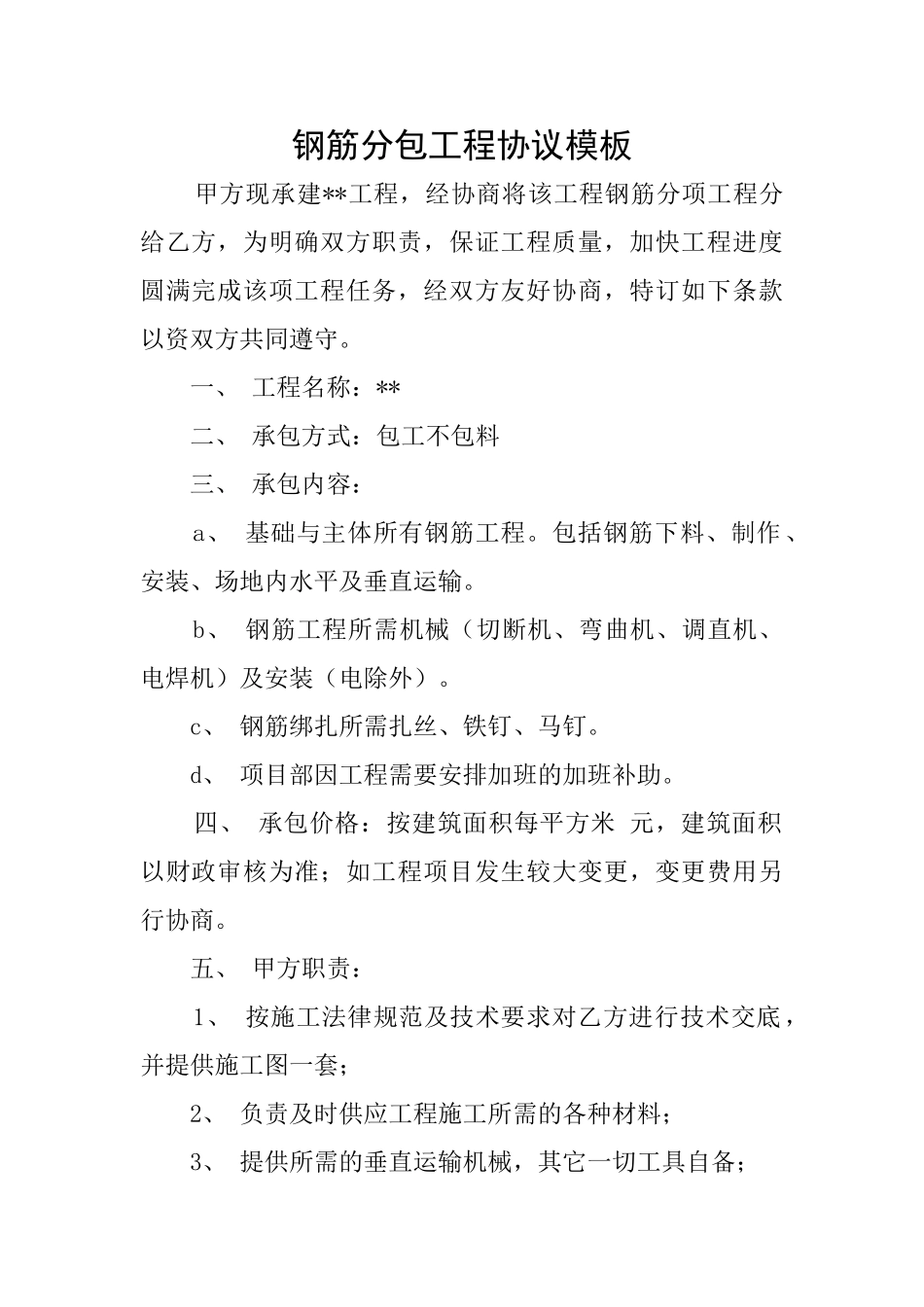 钢筋分包工程协议模板_第1页