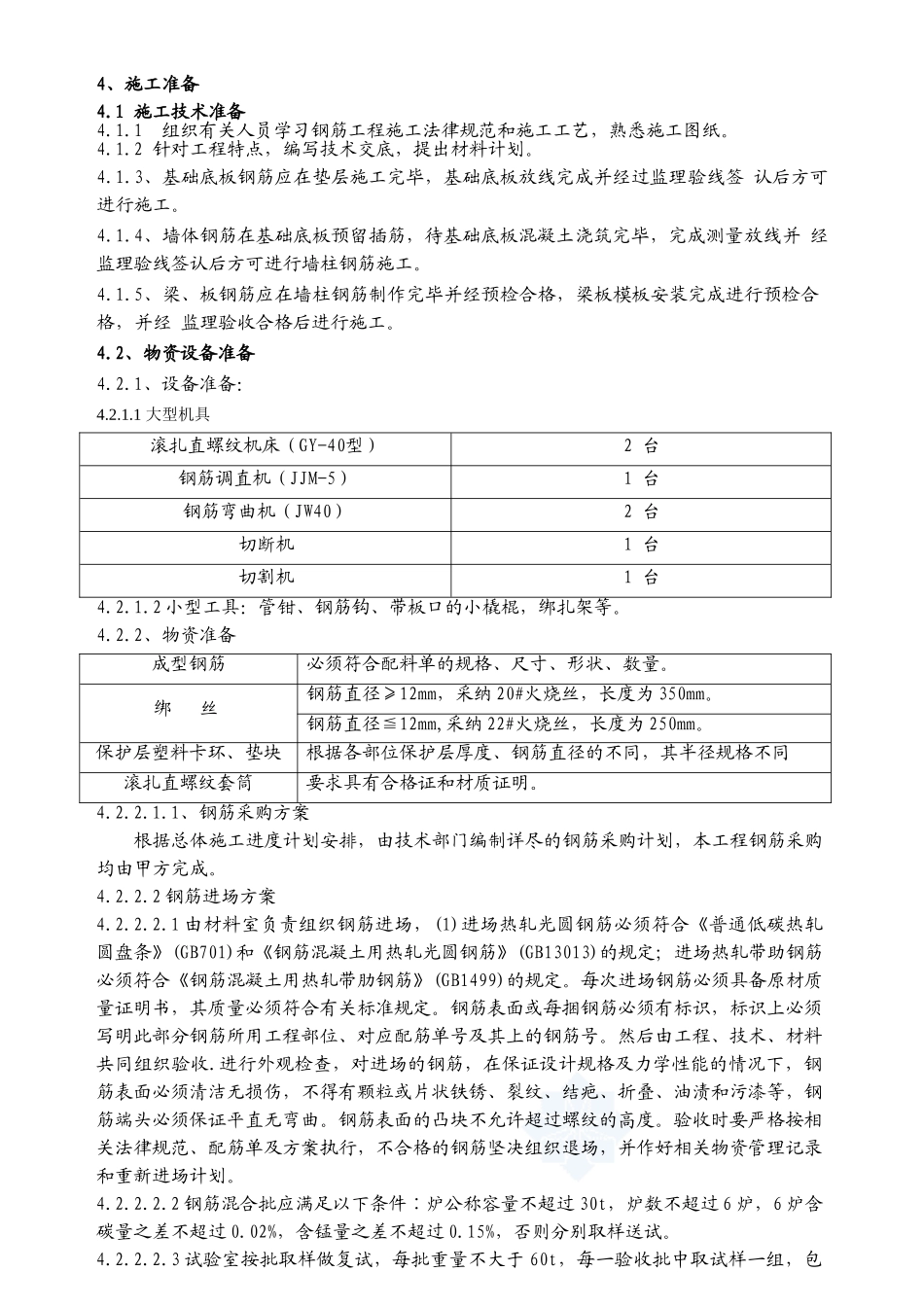 钢筋专项施工方案6#楼_第2页